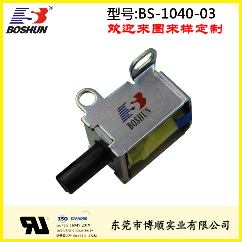 BS-1040-03 汽車發(fā)動(dòng)機(jī)電磁鐵